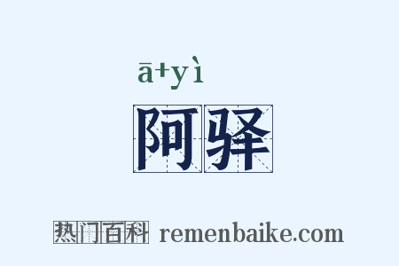阿驿是什么意思的图片